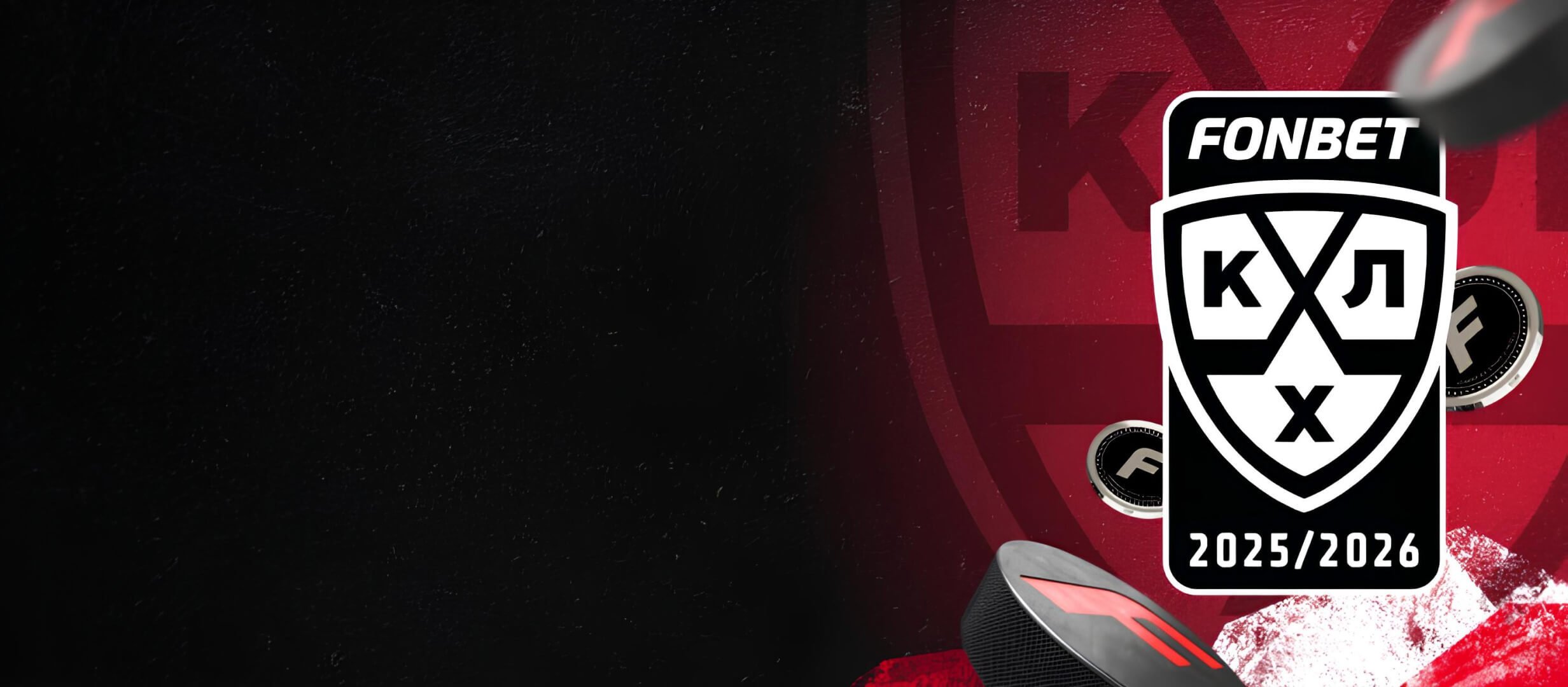 Фонбет: розыгрыш фрибетов за верные прогнозы на матчи КХЛ Фонбет: розыгрыш фрибетов за верные прогнозы на матчи КХЛ