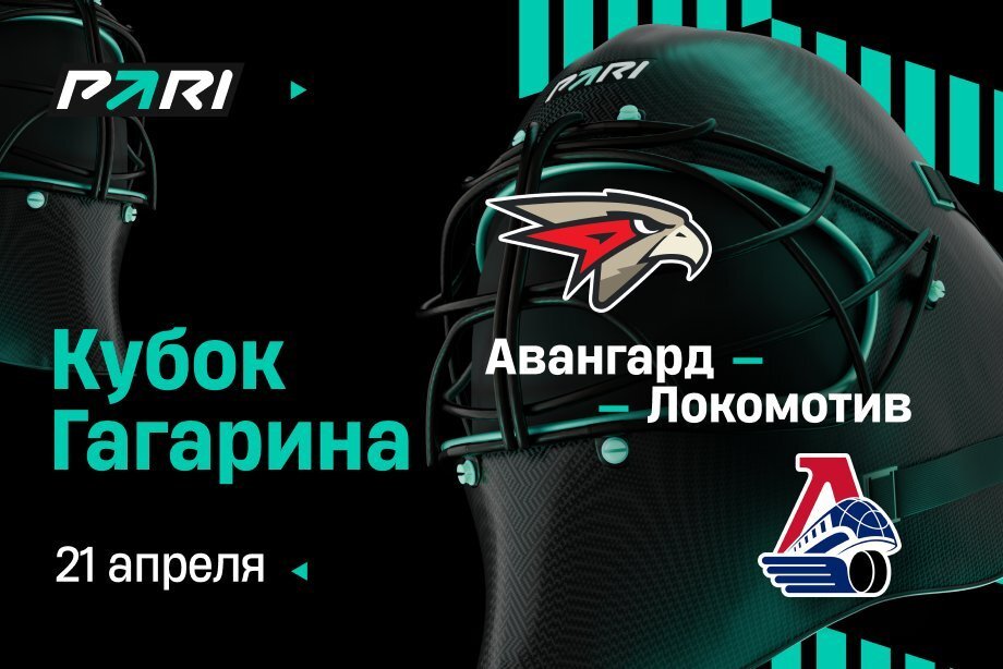 Клиенты PARI: «Локомотив» обыграет «Авангард» и выйдет в полуфинал Кубка Гагарина Клиенты PARI: «Локомотив» обыграет «Авангард» и выйдет в полуфинал Кубка Гагарина
