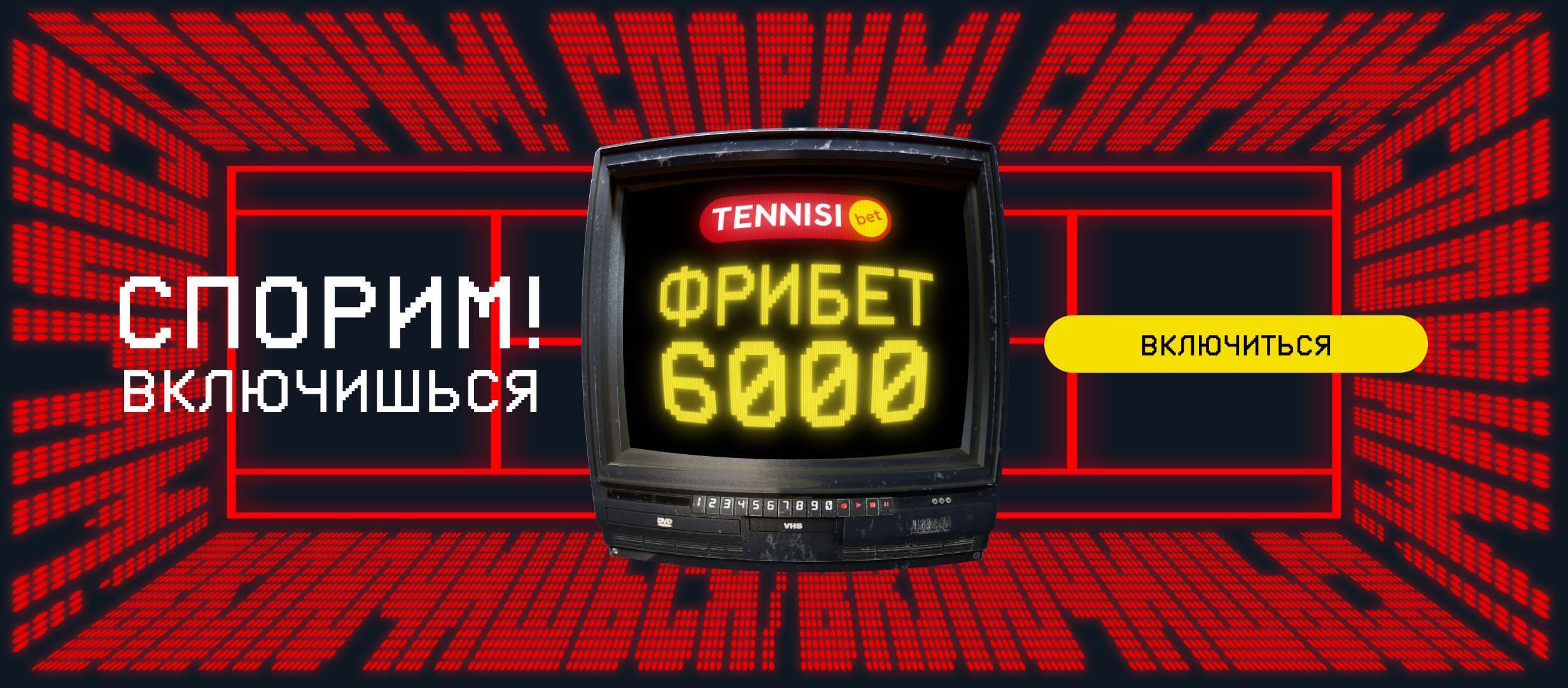 Тенниси: до 6000 рублей фрибетами новым игрокам Тенниси: до 6000 рублей фрибетами новым игрокам