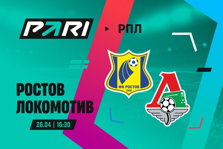 Клиенты PARI выбирают «Локомотив» в матче с «Ростовом» в 26-м туре РПЛ