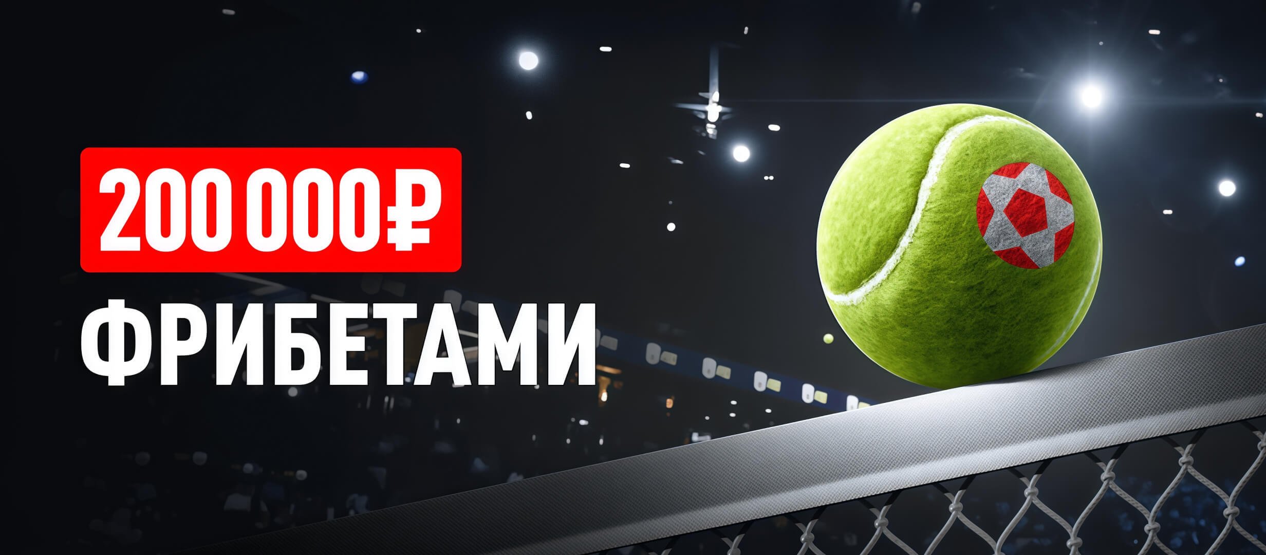 Леон: фрибет до 20000 рублей за ставки на теннис Леон: фрибет до 20000 рублей за ставки на теннис