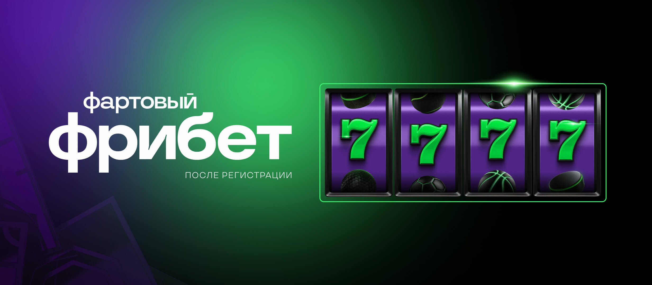Фрибет от Лига Ставок на 7777 рублей для новых игроков