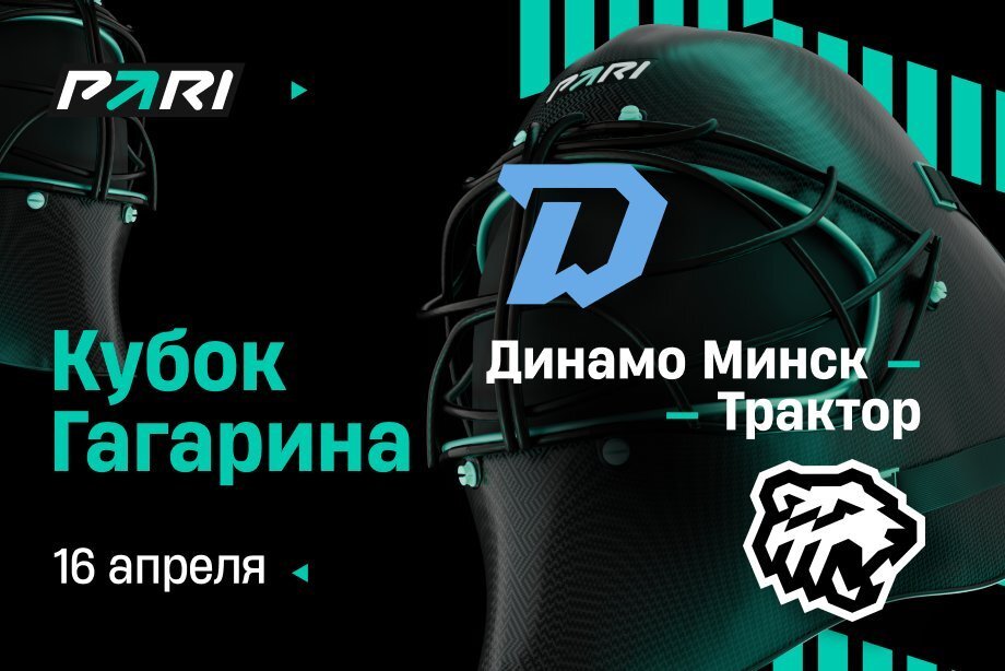Клиенты PARI: минский «Динамо» одержит первую победу в серии Кубка Гагарина с «Трактором» Клиенты PARI: минский «Динамо» одержит первую победу в серии Кубка Гагарина с «Трактором»