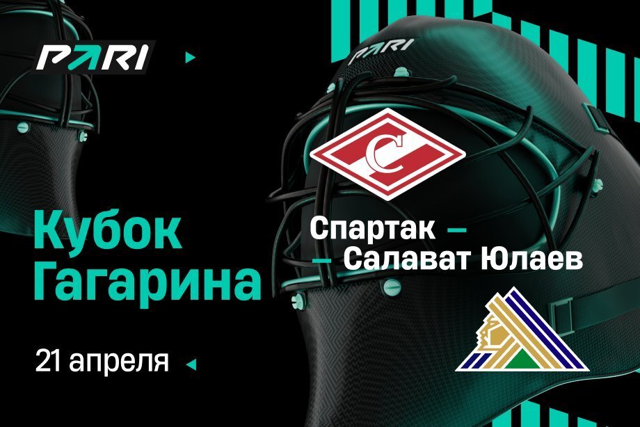 Клиенты PARI ставят на «Спартак» в шестом матче серии Кубка Гагарина с «Салаватом Юлаевым» Клиенты PARI ставят на «Спартак» в шестом матче серии Кубка Гагарина с «Салаватом Юлаевым»