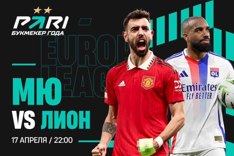 Клиент PARI поставил 1 600 000 рублей на победу «МЮ» над «Лионом» в 1/4 финала Лиги Европы