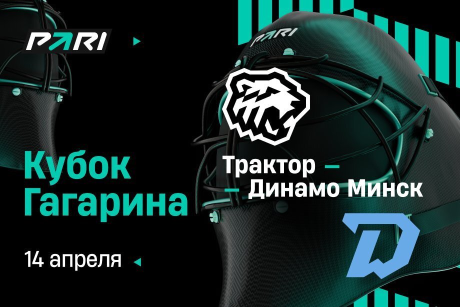 Клиенты PARI: «Трактор» одержит вторую победу в серии Кубка Гагарина с минским «Динамо»