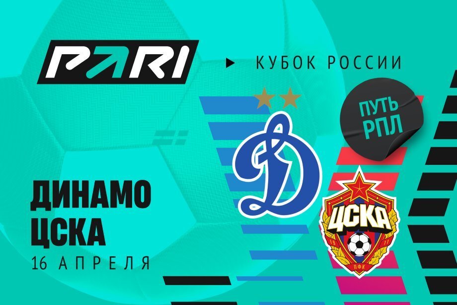 Клиенты PARI ставят на ЦСКА в ответном матче пути РПЛ Кубка России против «Динамо»