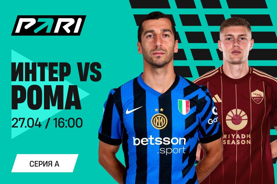 PARI: «Интер» после катастрофы с «Миланом» отыграется на «Роме» и вернет себе лидерство в Серии А PARI: «Интер» после катастрофы с «Миланом» отыграется на «Роме» и вернет себе лидерство в Серии А