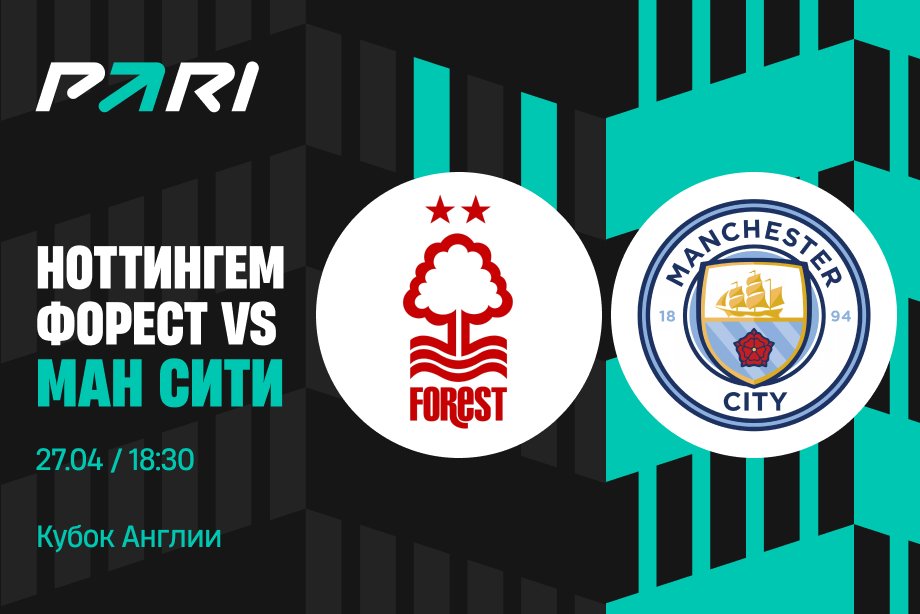 Клиент PARI поставил 100 000 рублей на матч между «Ноттингем Форест» и «Манчестер Сити» в полуфинале Кубка Англии