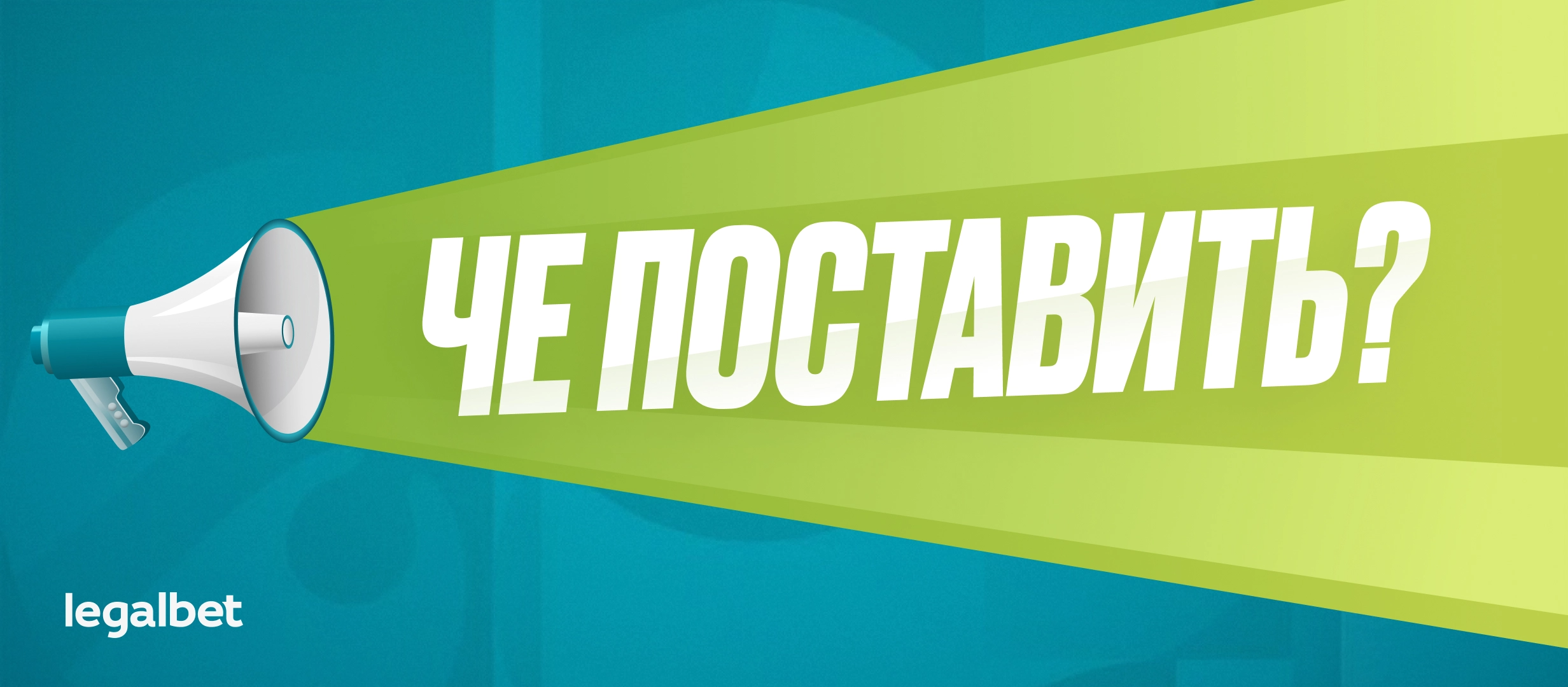 Че по ставкам? Здесь все — Валера, Дзюба, КриРо и Лео Месси!