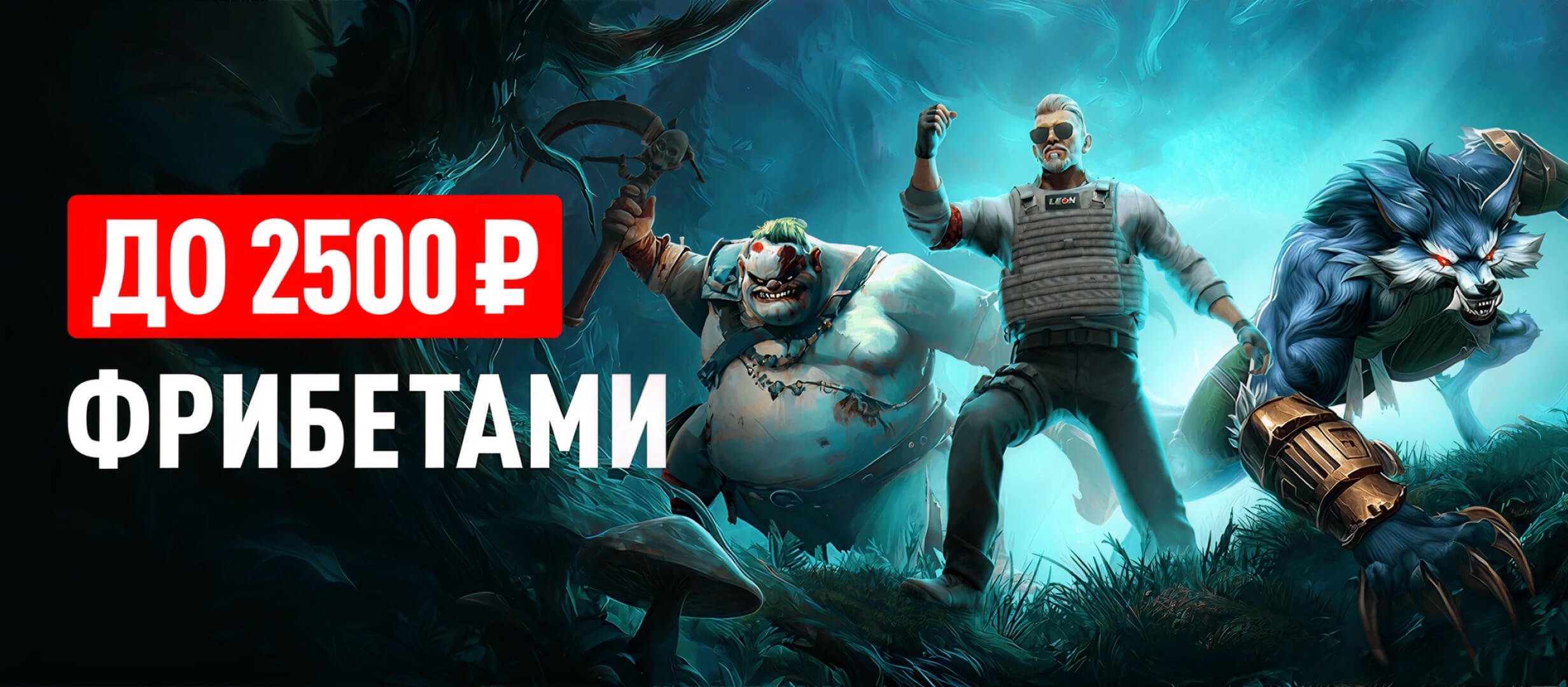 Леон: 5 фрибетов по 500 рублей за ставки на киберспорт Леон: 5 фрибетов по 500 рублей за ставки на киберспорт