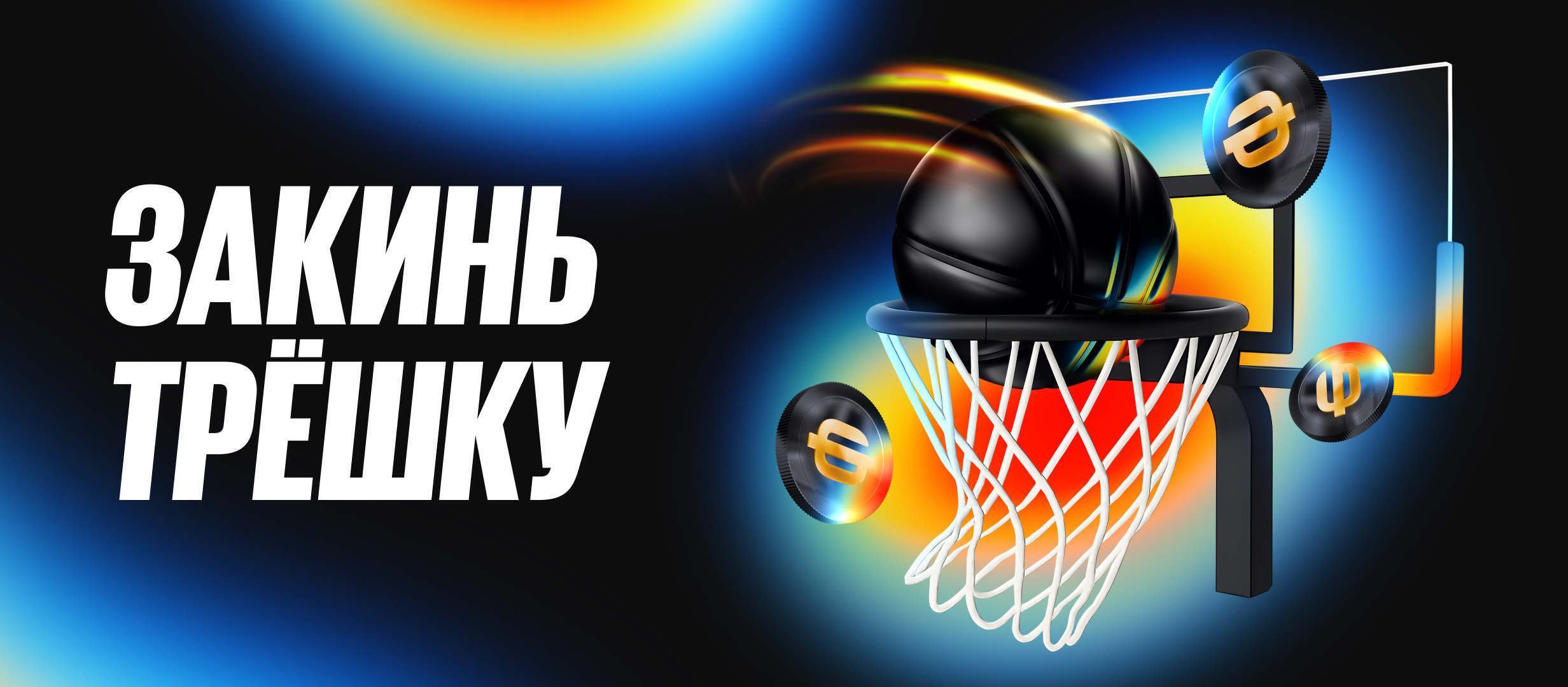 BetBoom: фрибеты до 300000 рублей за ставки на баскетбол BetBoom: фрибеты до 300000 рублей за ставки на баскетбол