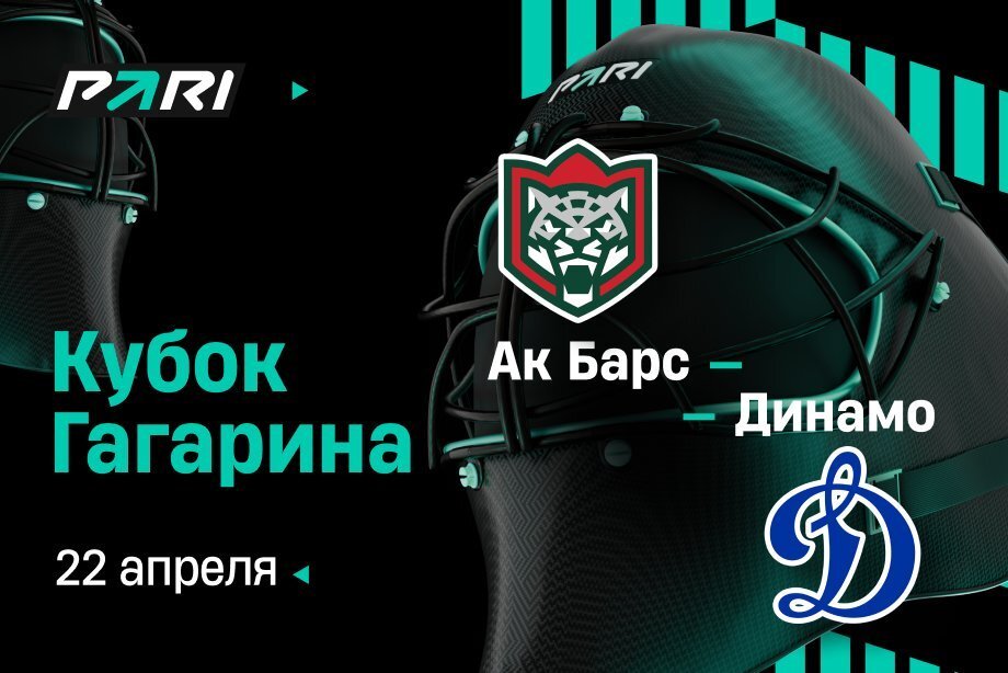 Клиенты PARI: «Ак Барс» в третий раз обыграет московское «Динамо» и сравняет счет в серии Клиенты PARI: «Ак Барс» в третий раз обыграет московское «Динамо» и сравняет счет в серии