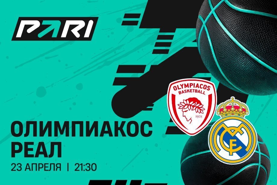 Клиенты PARI ждут победы «Олимпиакоса» над «Реалом» в четвертьфинале Евролиги