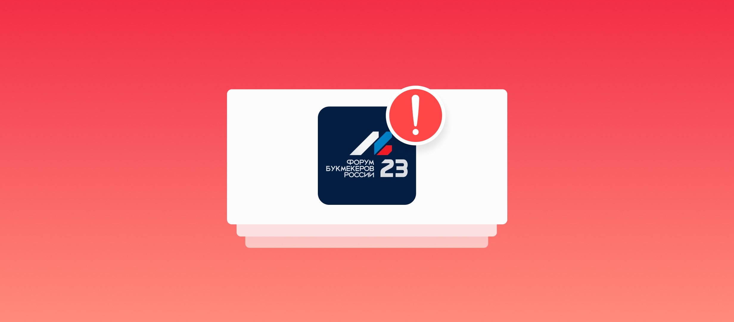 Форум Букмекеров России пройдет 2-3 марта Форум Букмекеров России пройдет 2-3 марта