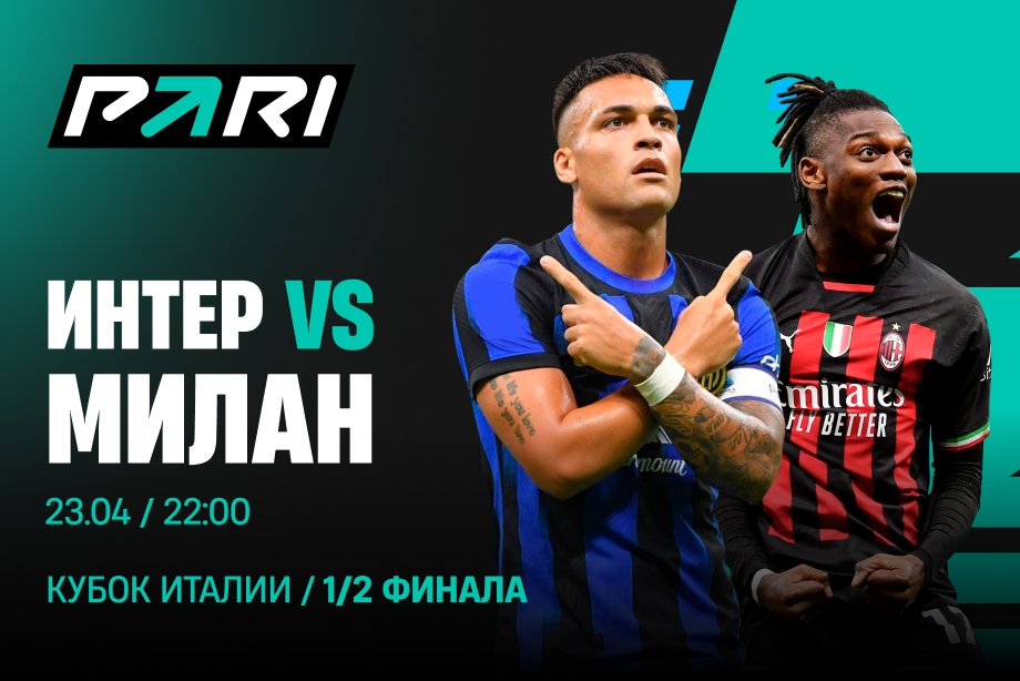 Клиенты PARI: «Интер» победит «Милан» в борьбе за выход в финал Кубка Италии Клиенты PARI: «Интер» победит «Милан» в борьбе за выход в финал Кубка Италии