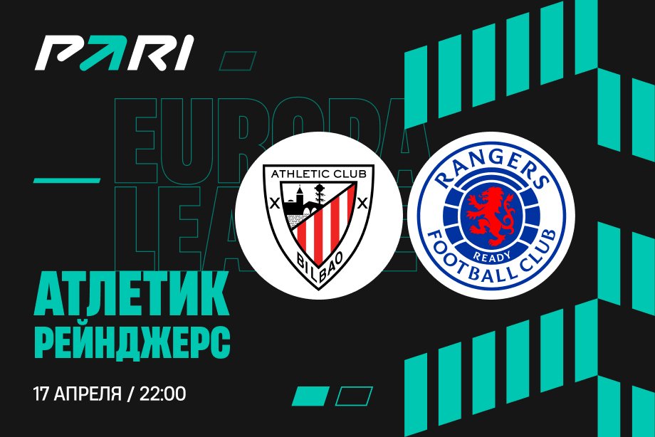 Клиент PARI поставил 750 000 рублей на «Атлетик» в ответном матче с «Рейнджерс»