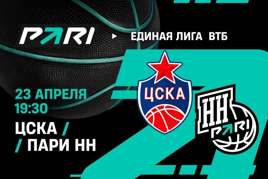 Клиенты PARI: ЦСКА откроет серию плей-офф Единой лиги ВТБ с «Пари НН» уверенной победой Клиенты PARI: ЦСКА откроет серию плей-офф Единой лиги ВТБ с «Пари НН» уверенной победой