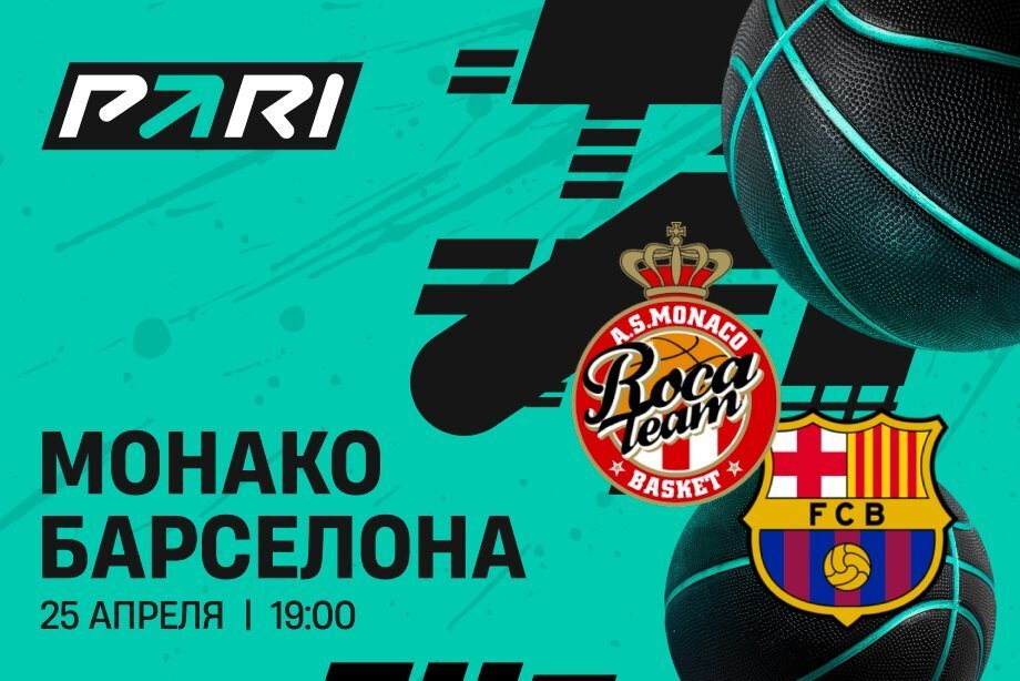 Клиенты PARI: «Монако» одержит вторую победу в серии с «Барселоной» Клиенты PARI: «Монако» одержит вторую победу в серии с «Барселоной»