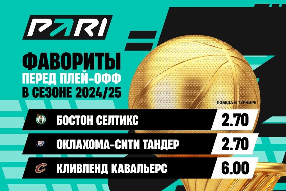 PARI: «Бостон», «Оклахома» и «Кливленд» — главные фавориты НБА в 2025 году PARI: «Бостон», «Оклахома» и «Кливленд» — главные фавориты НБА в 2025 году