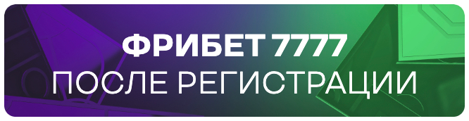 Фрибет от Лига Ставок на 7777 рублей для новых игроков