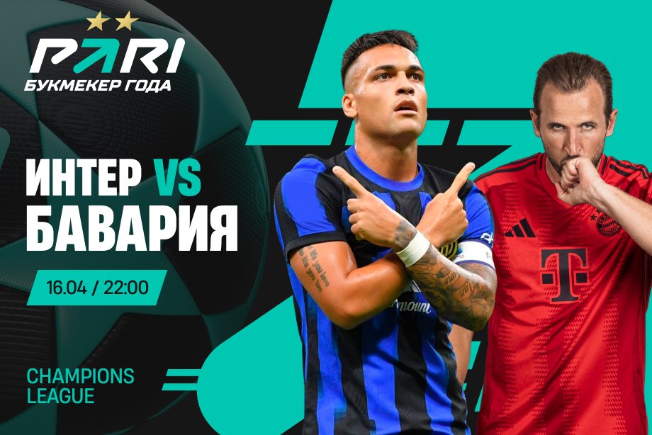 Клиенты PARI: «Интер» выбьет «Баварию» из Лиги чемпионов и пройдет в полуфинал