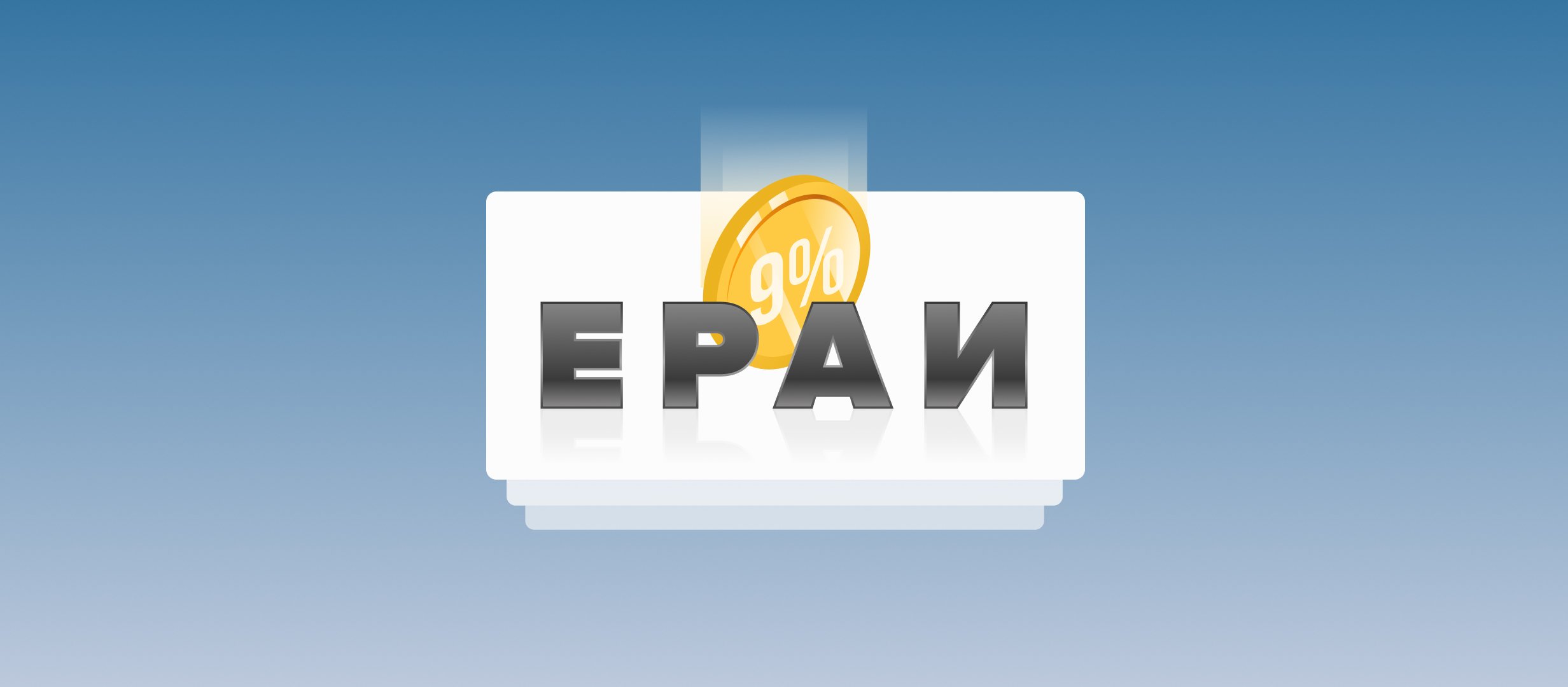 За время работы ЕРАИ от ППС поступило около 9% всех целевых отчислений