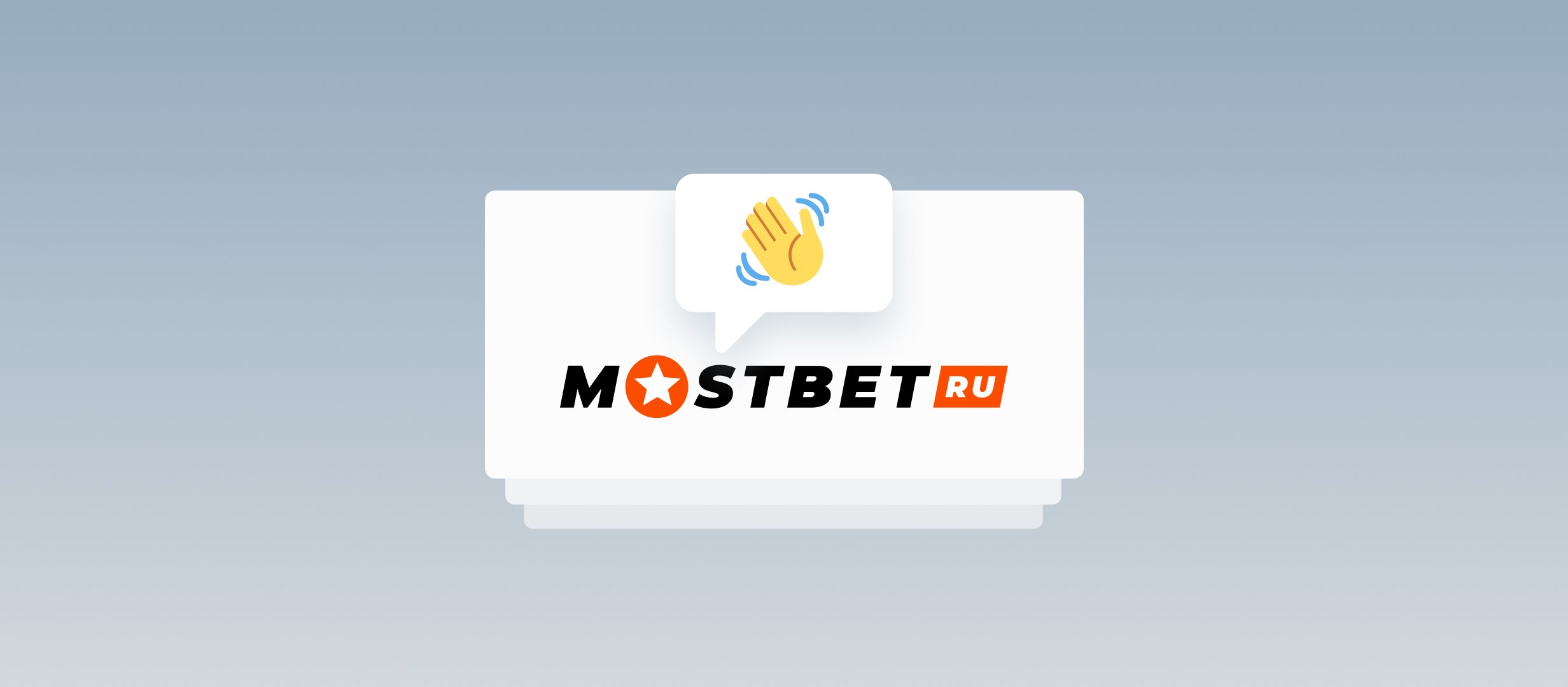 Официальное заявление Mostbet: компания покидает российский рынок Официальное заявление Mostbet: компания покидает российский рынок