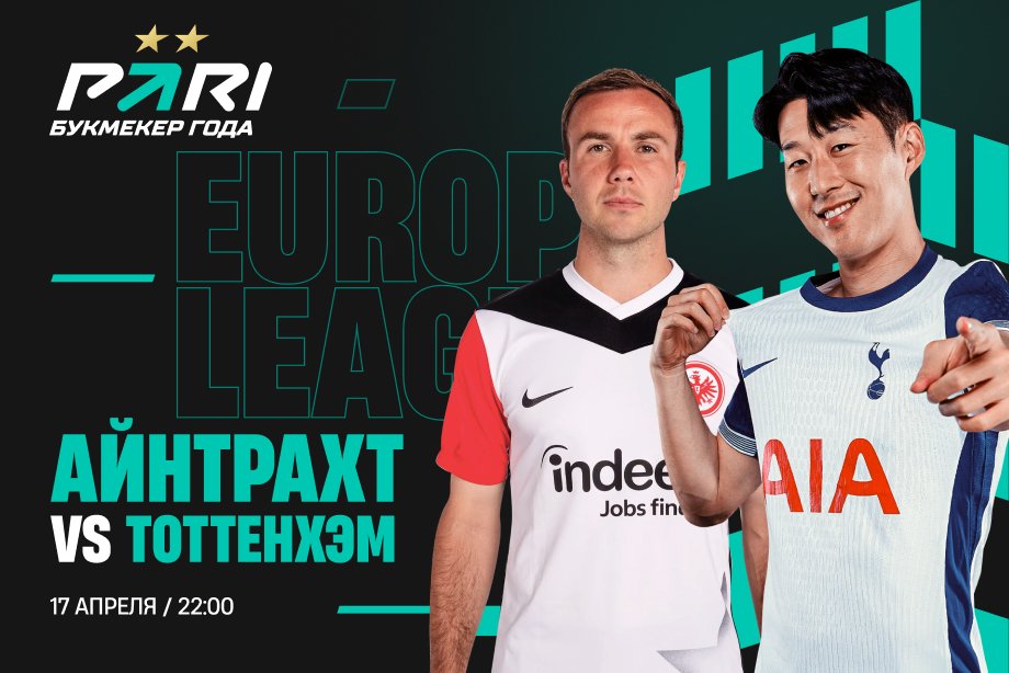 Клиент PARI поставил более 400 000 рублей на победу «Айнтрахта» над «Тоттенхэмом» в ответном матче 1/4 финала Лиги Европы