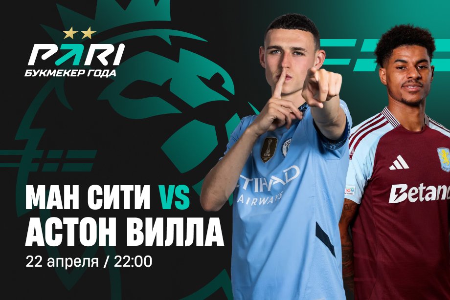 Клиент PARI поставил 150 000 рублей на победу «Ман Сити» в матче с «Астон Виллой»