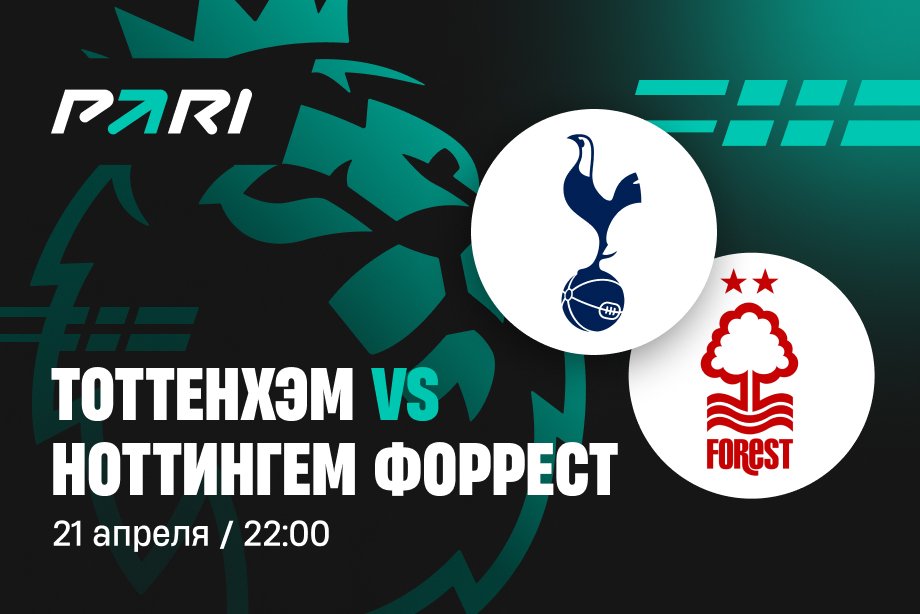 Клиент PARI поставил 100 000 рублей на матч между «Тоттенхэмом» и «Ноттингем Форест» в 33-м туре АПЛ Клиент PARI поставил 100 000 рублей на матч между «Тоттенхэмом» и «Ноттингем Форест» в 33-м туре АПЛ