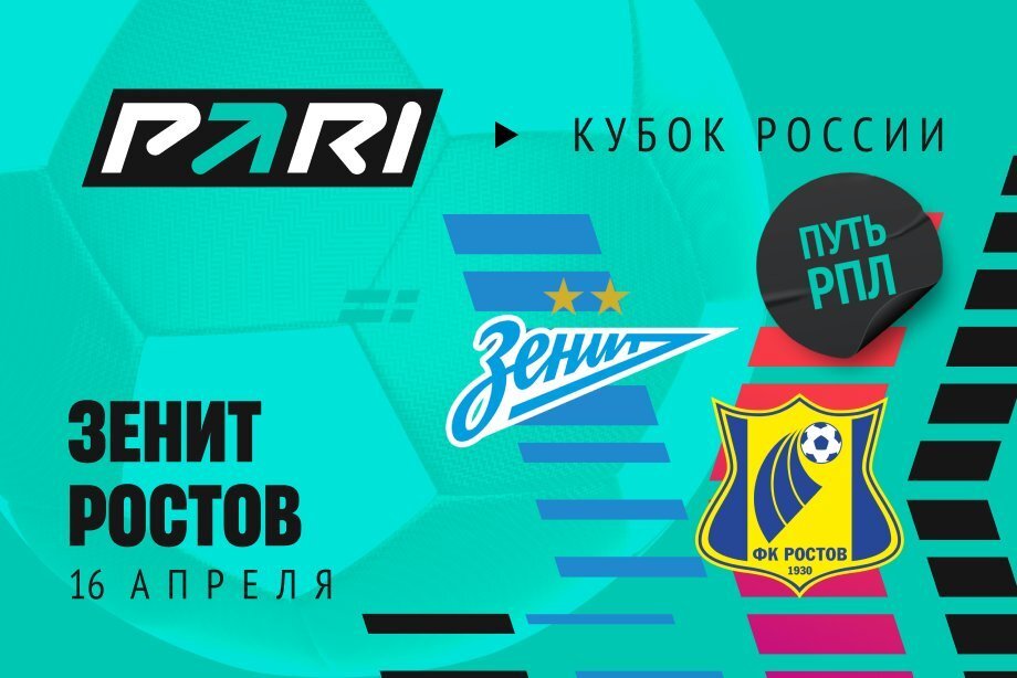 Клиент PARI поставил 450 000 рублей на «Зенит» против «Ростова» в полуфинале Пути РПЛ Кубка России