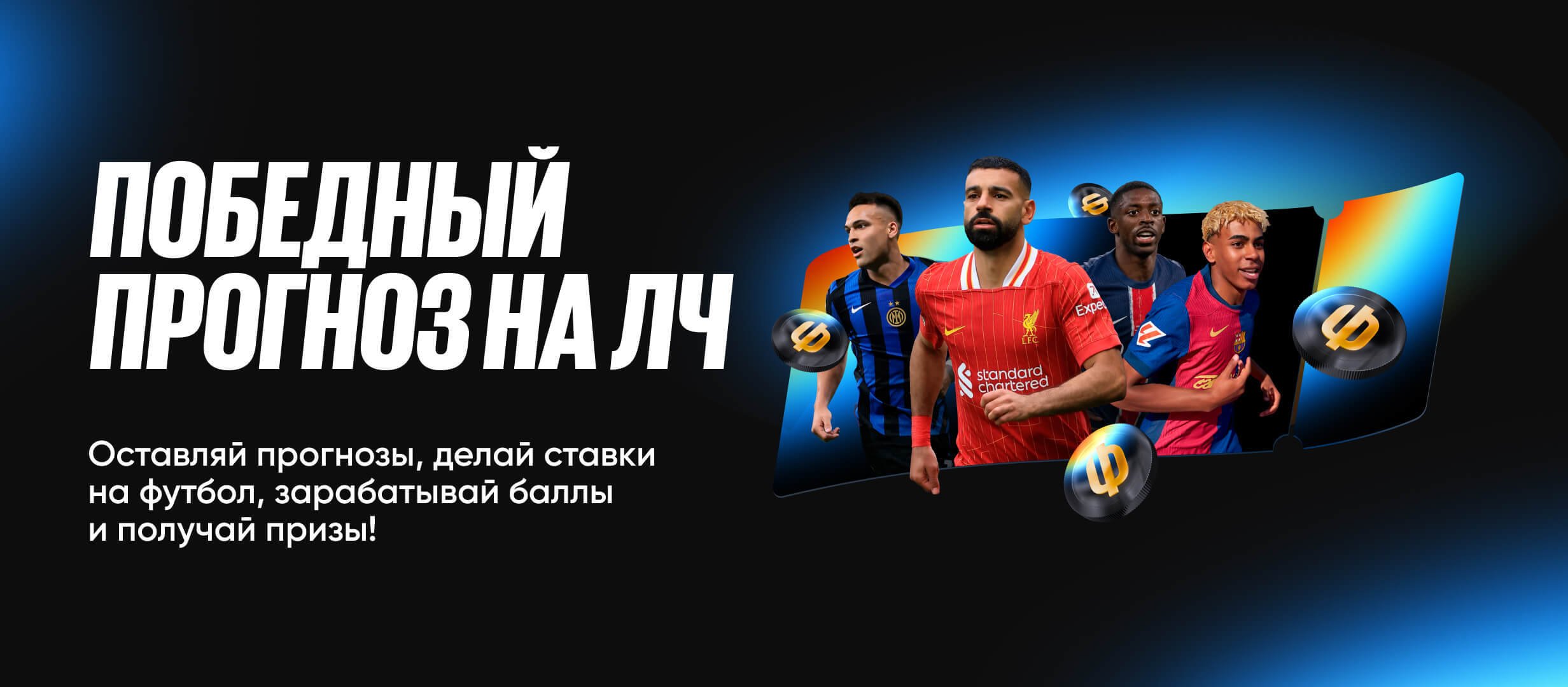 BetBoom: розыгрыш призов и фрибетов за прогнозы на Лигу чемпионов BetBoom: розыгрыш призов и фрибетов за прогнозы на Лигу чемпионов