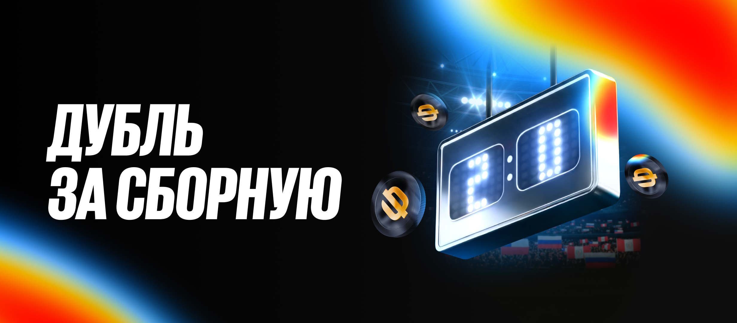 Бонус BetBoom: розыгрыш фрибетов номиналом 3500 рублей за ставки на матчи сборной России Бонус BetBoom: розыгрыш фрибетов номиналом 3500 рублей за ставки на матчи сборной России