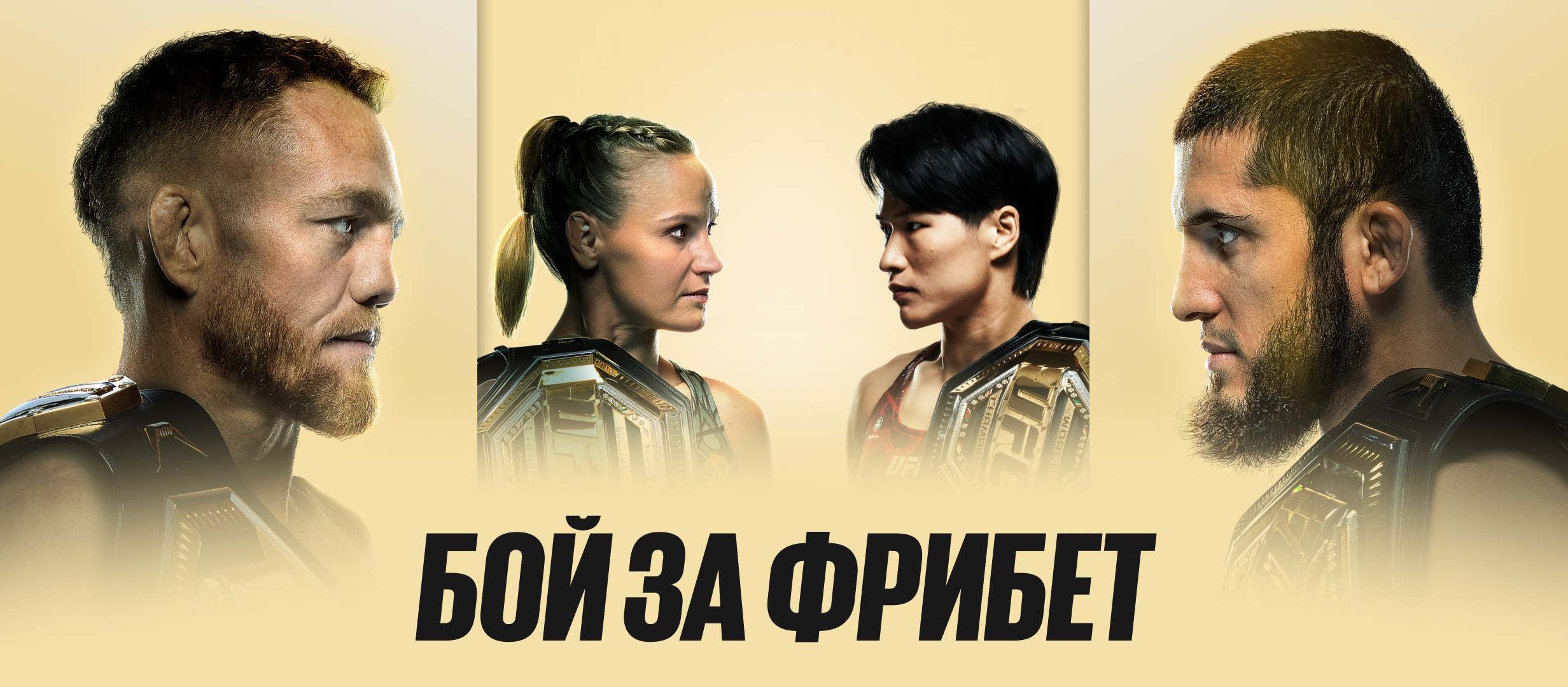 BetBoom: розыгрыш фрибетов за ставку на UFC BetBoom: розыгрыш фрибетов за ставку на UFC