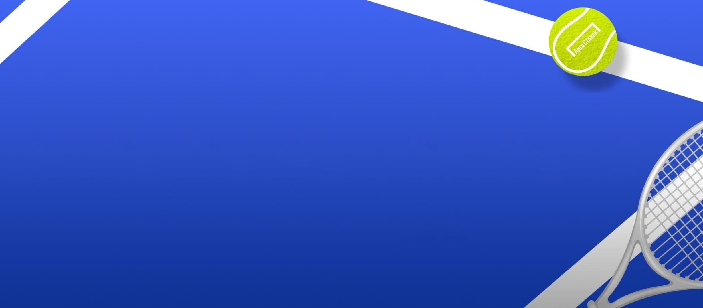 Лига Ставок: страховка ставок на теннисные матчи турнира Australian Open