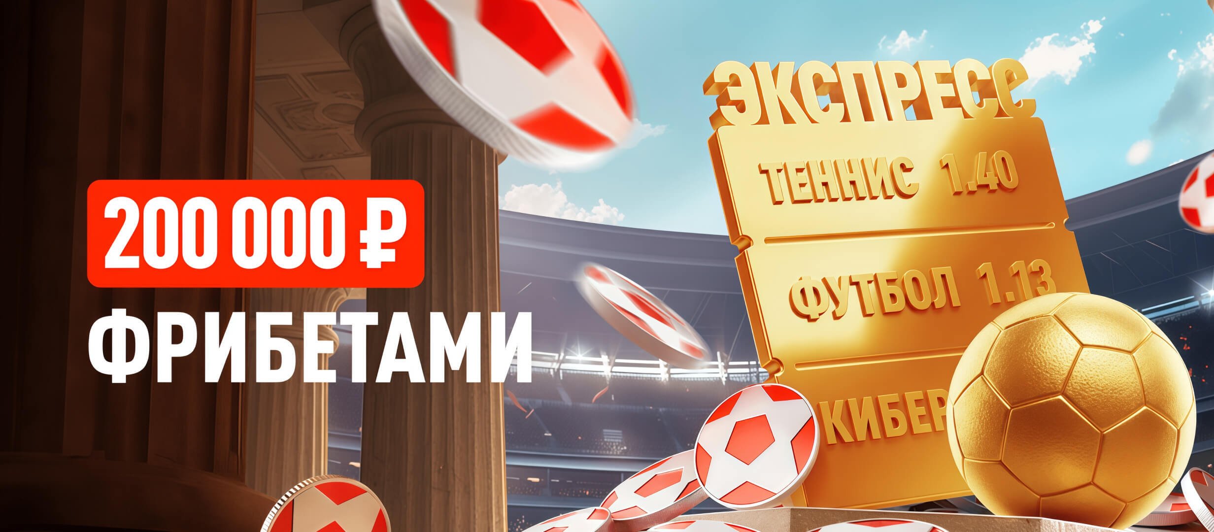 Леон: розыгрыш фрибетов до 20000 рублей за выигрышные экспрессы