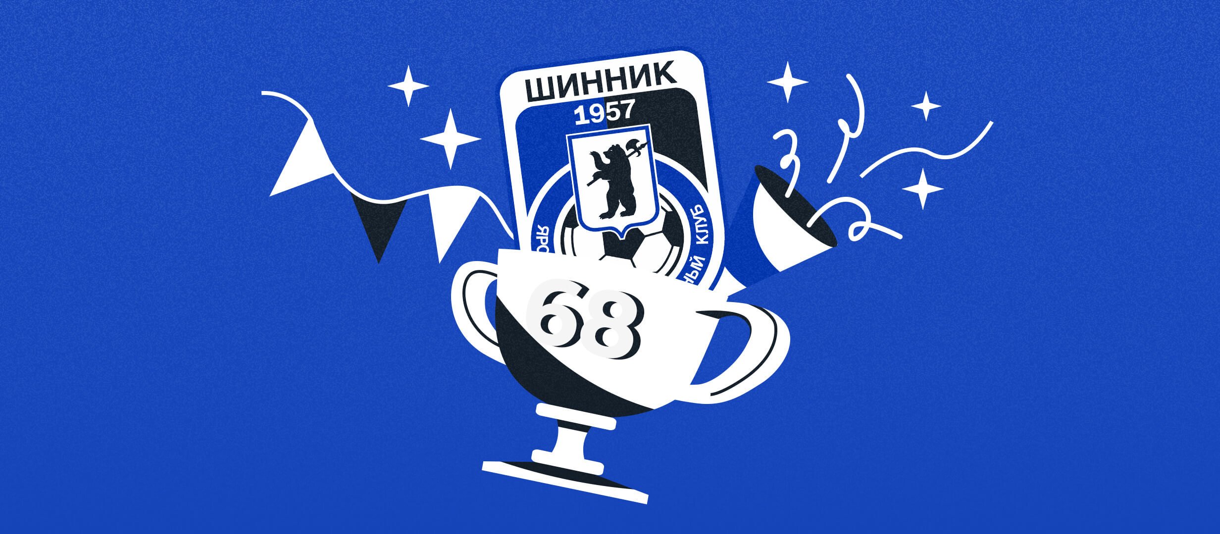 Чили, Валенсия и два шага до кубка: лучшие моменты в истории «Шинника» Чили, Валенсия и два шага до кубка: лучшие моменты в истории «Шинника»