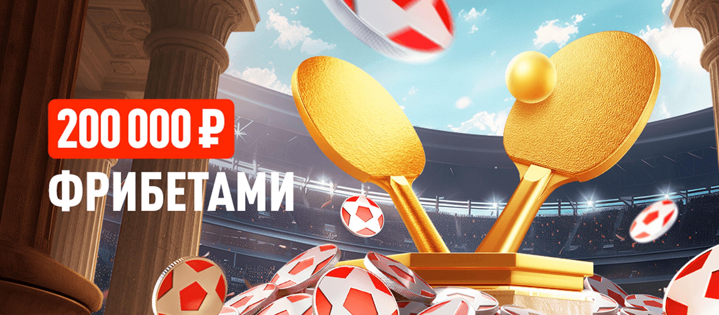 Леон: розыгрыш фрибетов до 20000 рублей за ставки на настольный теннис Леон: розыгрыш фрибетов до 20000 рублей за ставки на настольный теннис