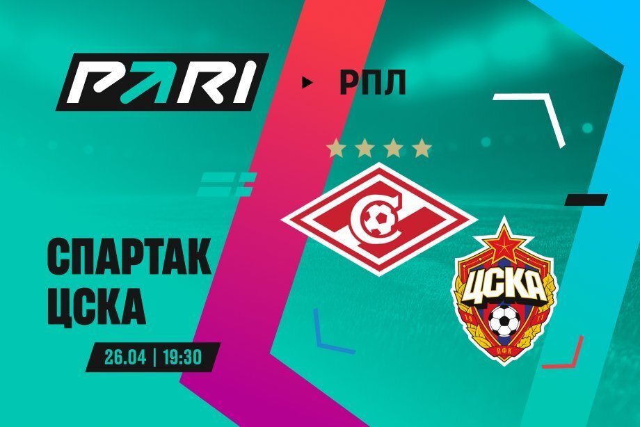 Клиенты PARI: «Спартак» победит ЦСКА в дерби в 26-м туре РПЛ
