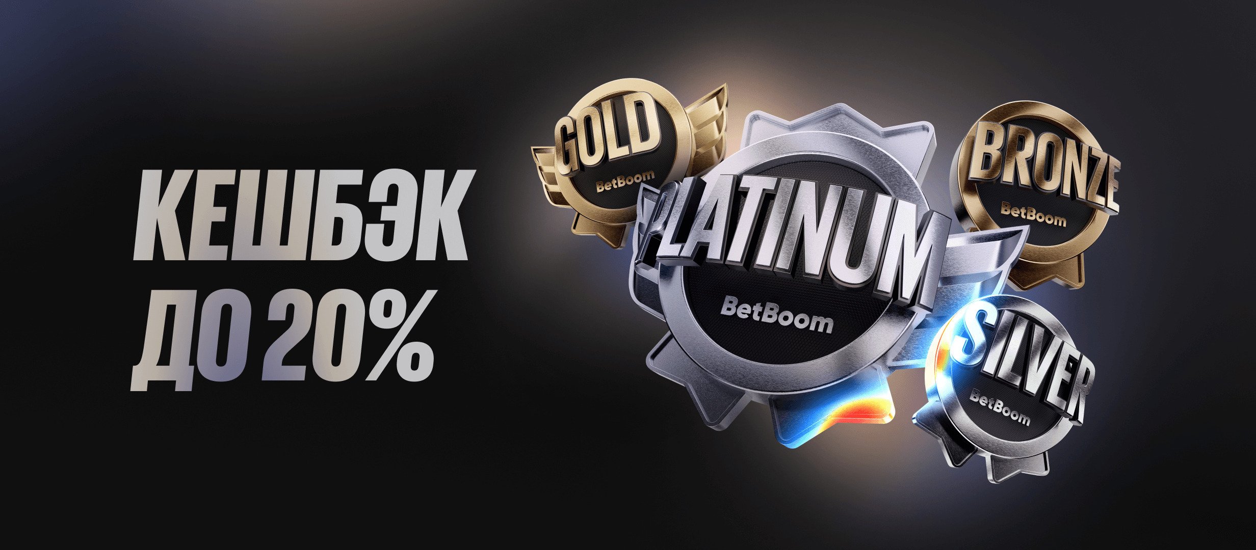 BetBoom: кешбэк до 20% за ставки BetBoom: кешбэк до 20% за ставки
