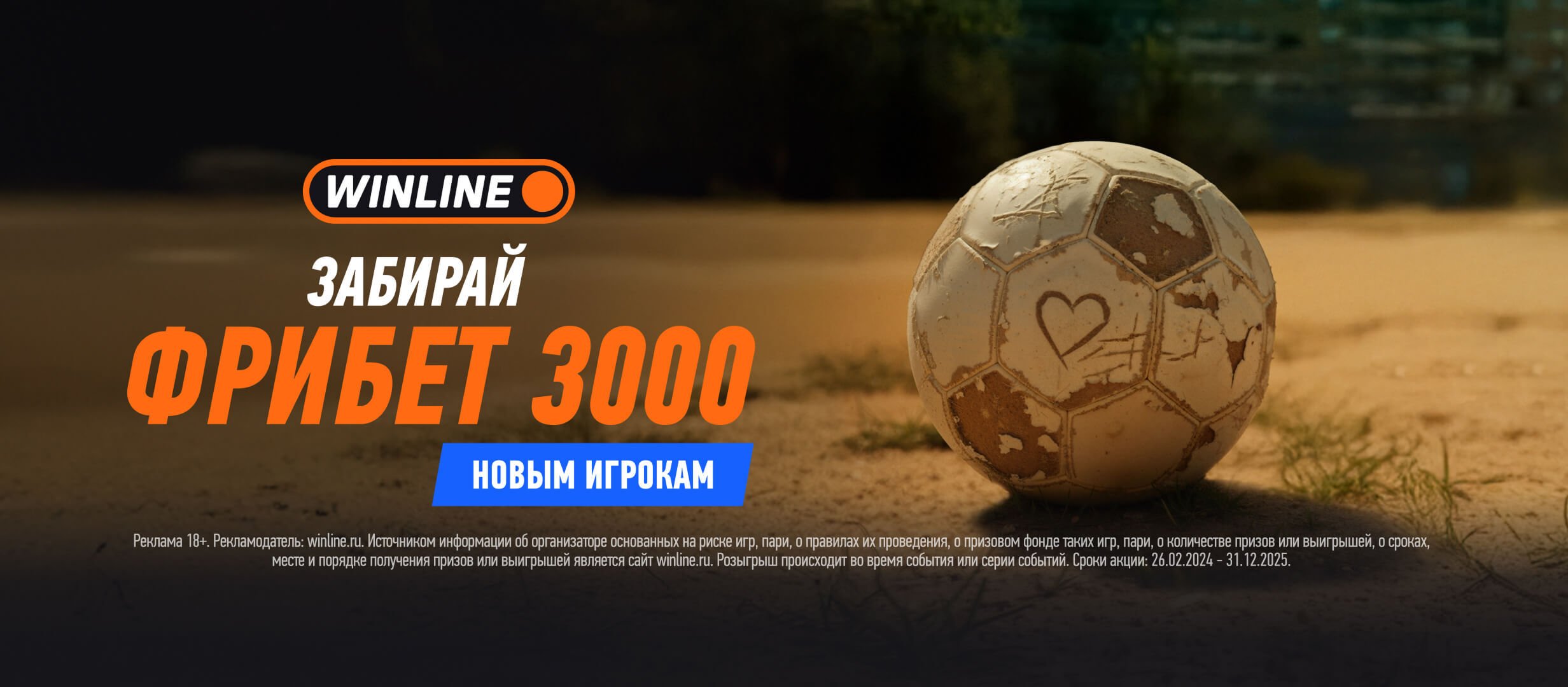 Фрибет Winline: 3000 рублей для новых игроков