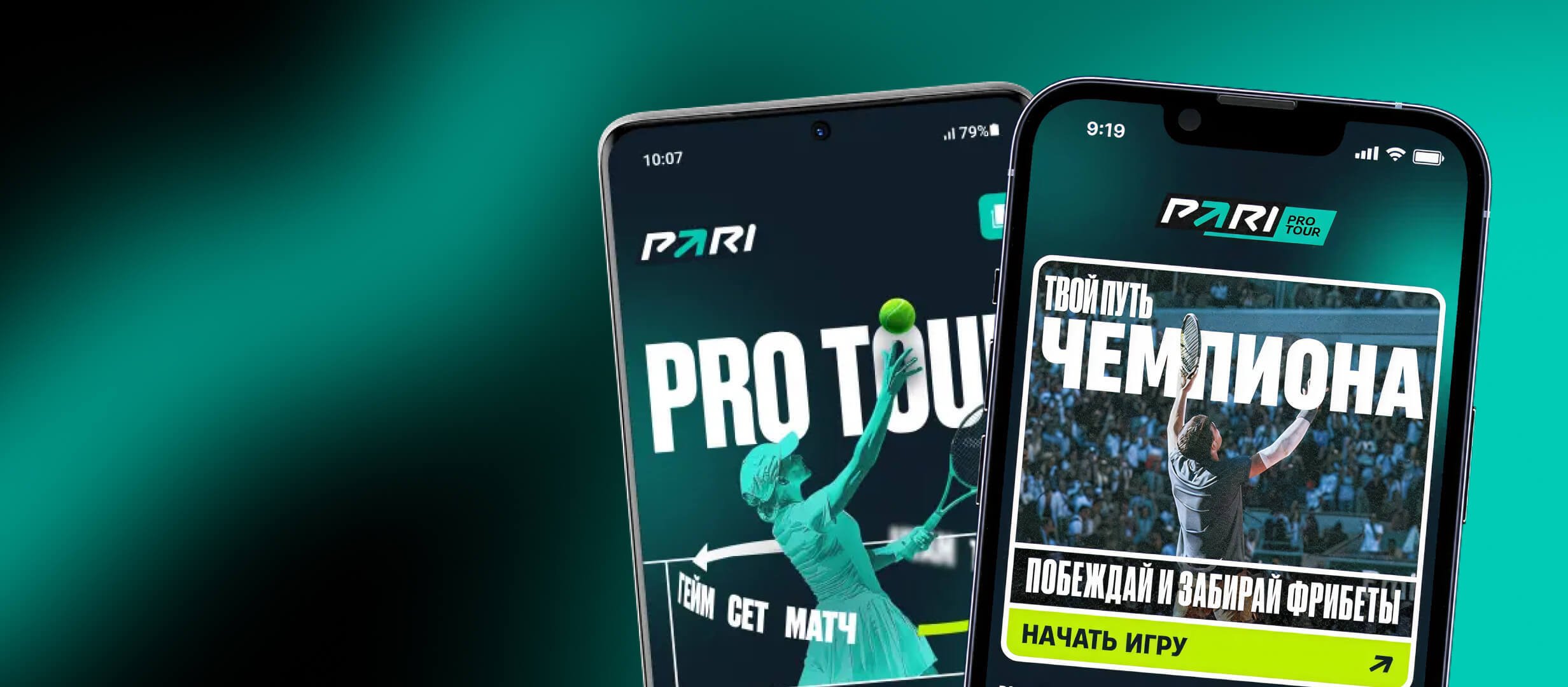 Pari: розыгрыш фрибетов за участие в теннисной игре Pari: розыгрыш фрибетов за участие в теннисной игре