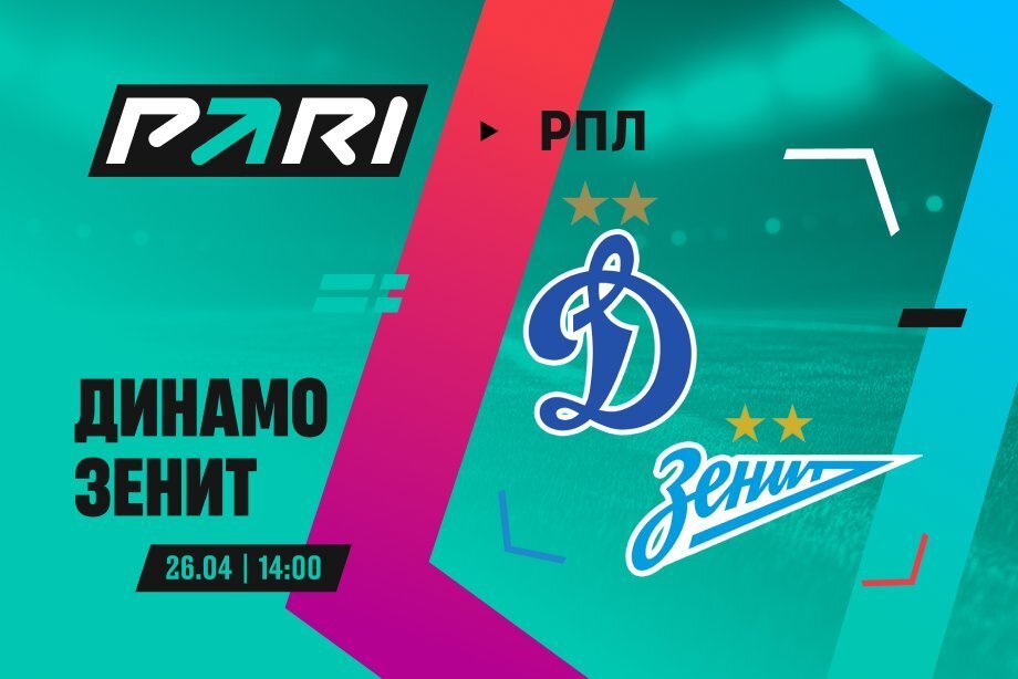 Клиент PARI поставил 400 000 рублей на «Зенит» против «Динамо» в РПЛ