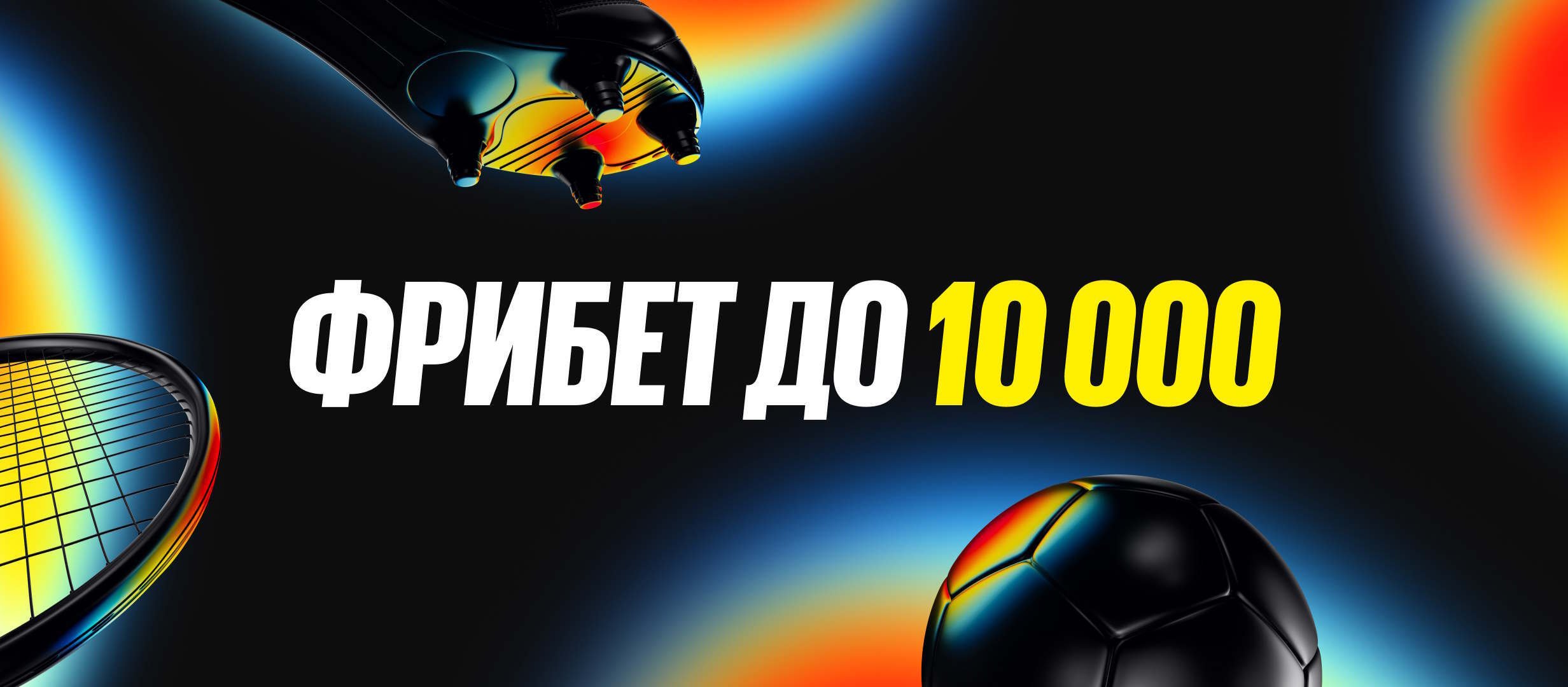 BetBoom: эксклюзивный фрибет до 10000 рублей новым игрокам по промокоду