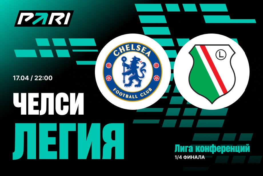 Клиент PARI поставил 750 000 рублей на «Челси» против «Легии» в Лиге конференций