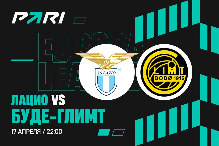 Клиенты PARI: «Лацио» исправит норвежский провал и разберется с «Буде-Глимт» в Риме
