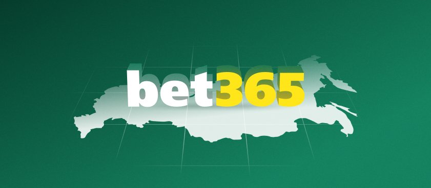bet365 прекращает работу в России bet365 прекращает работу в России