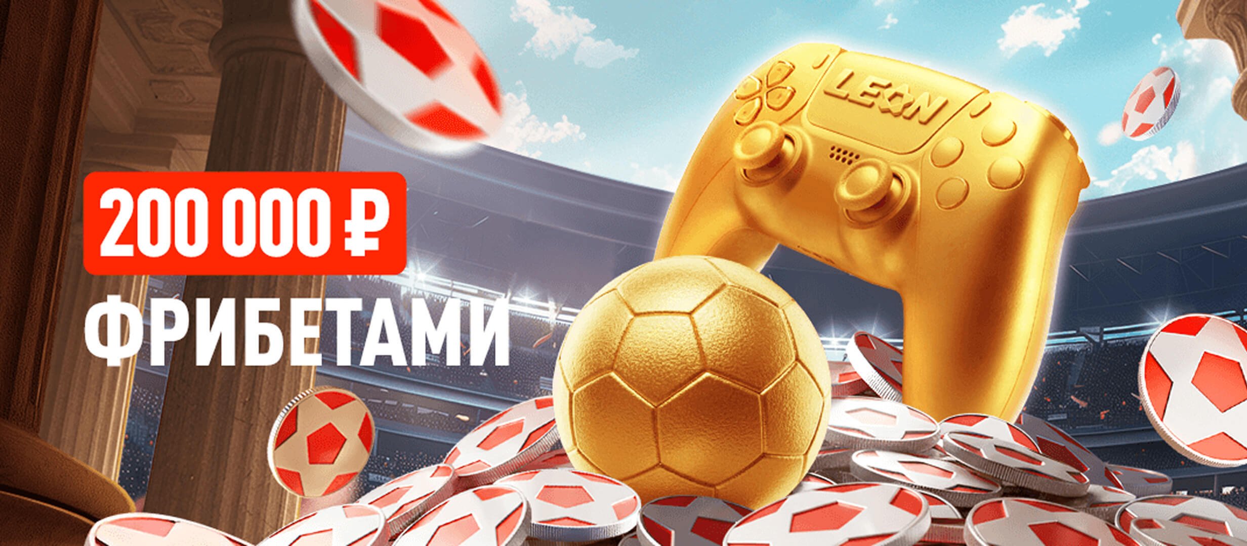 Леон: розыгрыш фрибетов до 20000 рублей за ставки на киберфутбол Леон: розыгрыш фрибетов до 20000 рублей за ставки на киберфутбол