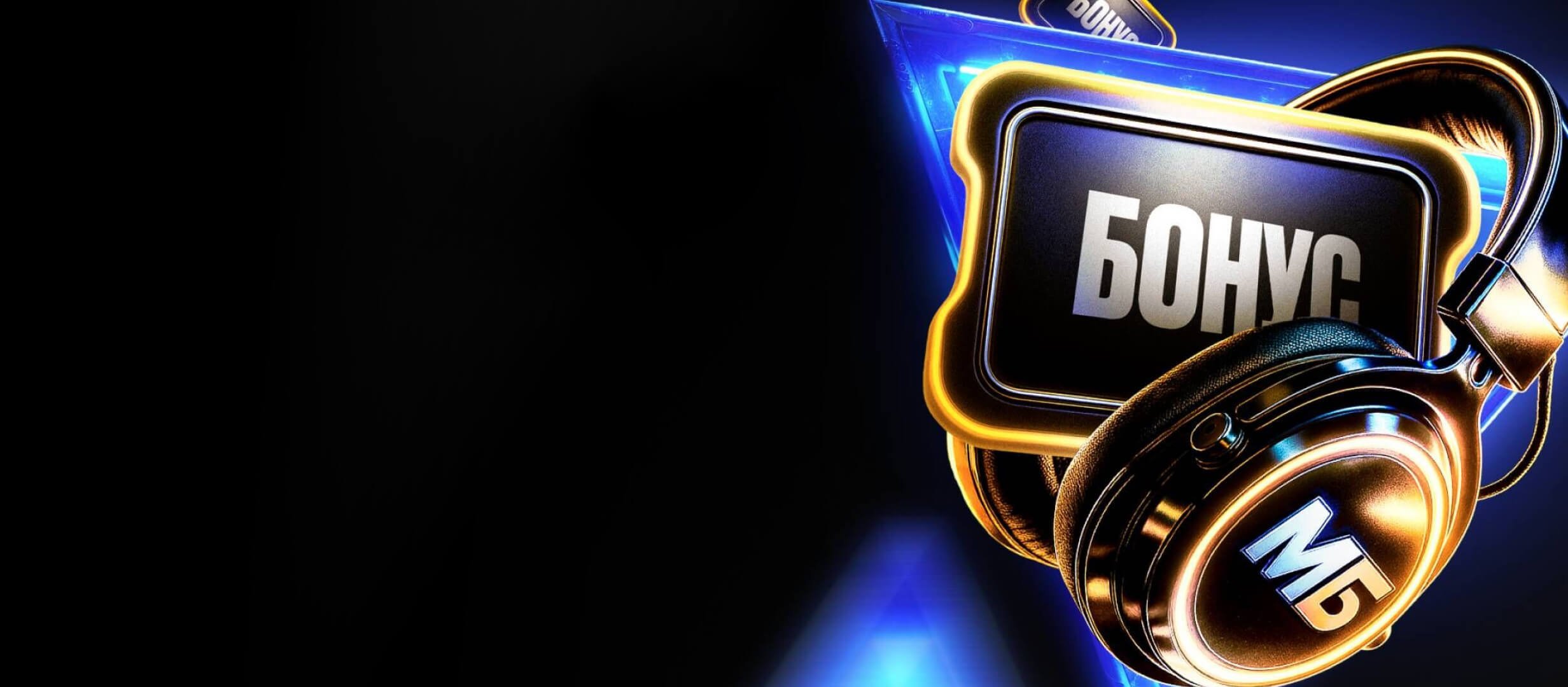 Мелбет: промокод на бонус за первый депозит